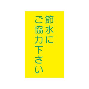 『節水にご協力下さい』　E304