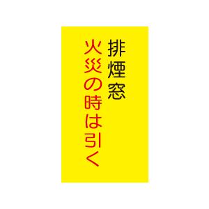 『排煙窓火災の時は引き』 E407