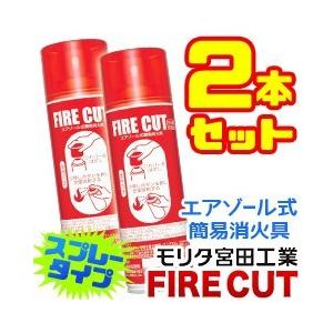 【エアゾール式】簡易消火具ファイヤーカット《2本セット》　FC400D