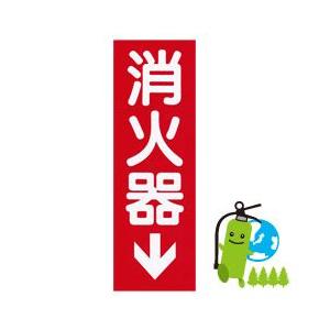 消火器　表示板　標識　矢印付（Gタイプ）　寸法:240×80×0.5mm