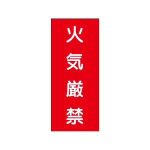 『火気厳禁』 ステッカー製（縦） KS1