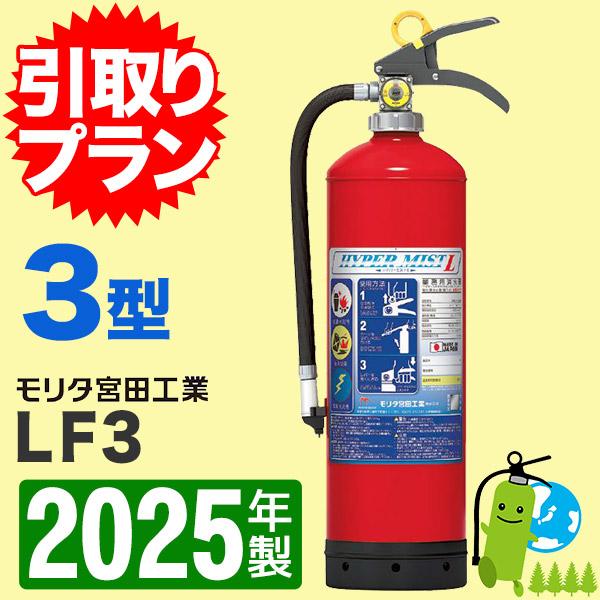 消火器引取プラン　2025年製・メーカー保証付蓄圧式　モリタ宮田　強化液消火器3型　ハイパーミストL...