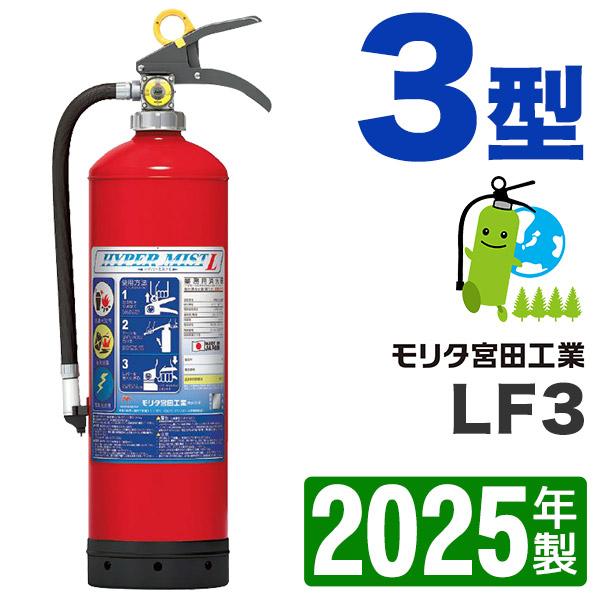 消火器3型 2025年製・メーカー保証付　モリタ宮田ハイパーミストL LF3 蓄圧式強化液消火器