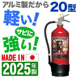 2024年製・メーカー保証付　予約商品　モリタ宮田 業務用蓄圧式アルミ製ABC粉末消火器20型 アルテシモ MEA20A｜hinoyojin