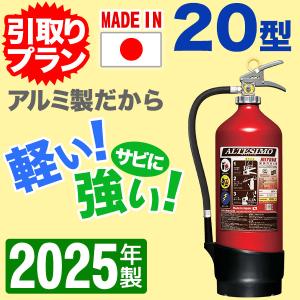 モリタ宮田工業 消火器【2025年製】モリタ宮田 アルテシモ
