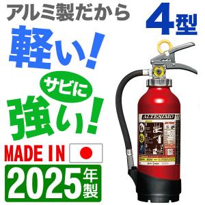 （予約商品）2024年製・メーカー保証付　モリタ宮田 業務用アルミ製蓄圧式ABC粉末消火器4型 アルテシモ MEA4｜hinoyojin