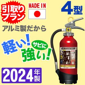 （予約商品）「引取プラン」2024年製・メーカー保証付蓄圧式消火器4型 アルテシモ MEA4