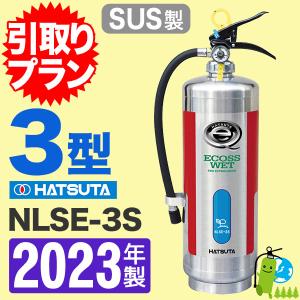 「引取プラン」2024年製・メーカー保証付 NLSE-3Sハツタ蓄圧式中性強化液消火器3型（ステンレス製）