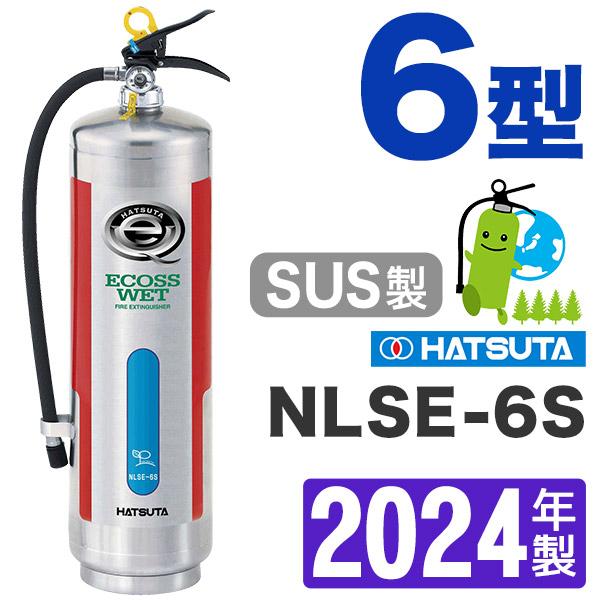 2024年製・メーカー保証付　ハツタ蓄圧式中性強化液消火器 6型（ステンレス製） NLSE-6S