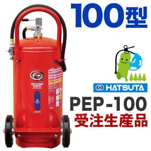 受注生産ハツタABC粉末大型消火器100型（蓄圧式） PEP-100HS｜hinoyojin