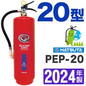 2024年製・メーカー保証付　ハツタ蓄圧式ABC粉末消火器20型PEP-20｜hinoyojin
