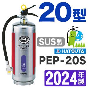 （予約商品）2023年製・メーカー保証付　ハツタ蓄圧式ABC粉末消火器20型（ステンレス製） PEP-20S｜hinoyojin