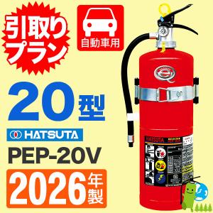 【放出品】ヤマト ABC粉末消火器20型自動車用 YAM-20X ヤマトプロテック 2本セット 設計標準使用期限2028年 防災対策 災害予防 消防 粉末(ABC)蓄圧式消火器 YA-20X | 粉末（ABC）蓄圧式 | 消火器 | 製品