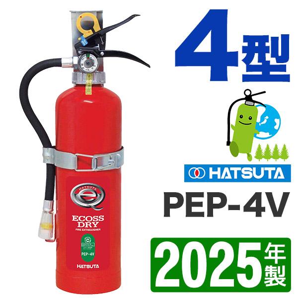 2025年製・メーカー保証付　ハツタ蓄圧式ABC粉末自動車用消火器4型（ブラケット付） PEP-4V