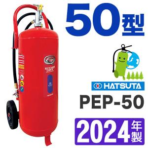 (予約商品)2024年製・メーカー保証付　ハツタABC蓄圧式粉末大型消火器50型 PEP-50