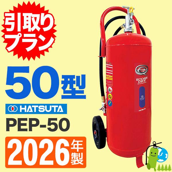 「引取プラン」2026年製・メーカー保証付　ハツタABC蓄圧式粉末消火器50型 PEP-50