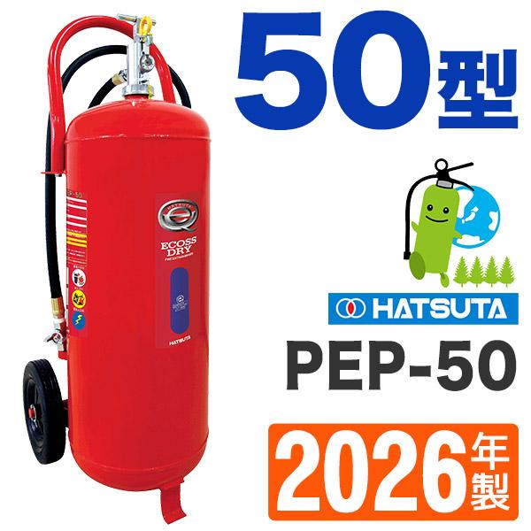 2026年製・メーカー保証付　ハツタABC蓄圧式粉末大型消火器50型 PEP-50