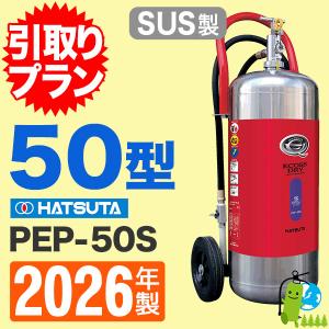 HATSUTA（ハツタ） 消火器 2026年製 引取サービス付 PEP-50 リサイクル