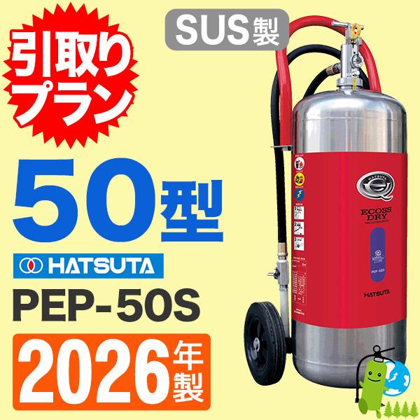「引取プラン」2026年製・メーカー保証付　ハツタ蓄圧式ABC粉末消火器50型（ステンレス製） PE...