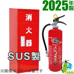 10型消火器とステンレス製BOXセット（2025年製)