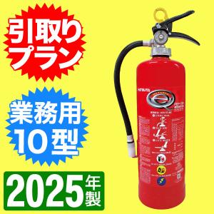 ※在庫あり メーカー保証付・2024年製「引取りプラン」消火器10型　ハツタ蓄圧式ABC粉末消火器　PEP-10N