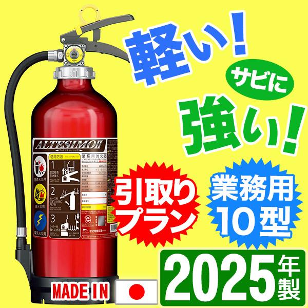 在庫有り※メーカー保証付・2025年製「引取りプラン」モリタ宮田工業 業務用アルミ製蓄圧式ABC粉末...