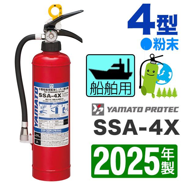 2025年製・メーカー保証付　ヤマト蓄圧式・小型船舶用粉末(リン酸アンモニウム)消火器SSA-4X