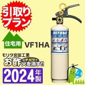 （予約商品）「引取りプラン」2024年製・メーカー保証付家庭用消火器蓄圧式強化液　ニューリトルファイヤーペット　VF1HA
