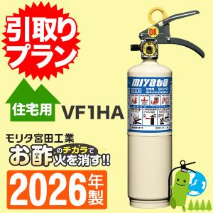 miyata（ミヤタ） 消火器50型2026年製・メーカー保証付 蓄圧式 EF50