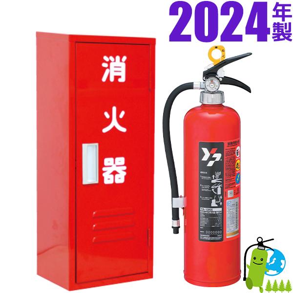 （予約商品）2024年製・メーカー保証付　ヤマト蓄圧式ABC粉末消火器10型　YA-10NX+格納箱...