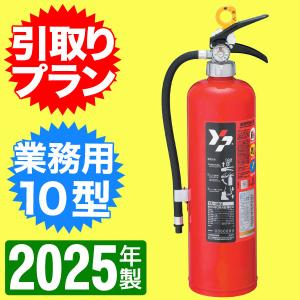 「引取プラン」 2024年製・メーカー保証付消火器処分 ヤマト蓄圧式ABC粉末消火器10型　YA-10NX｜hinoyojin