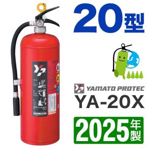 （予約商品）2024年製・メーカー保証付　ヤマト蓄圧式ABC粉末消火器20型 YA-20X｜hinoyojin