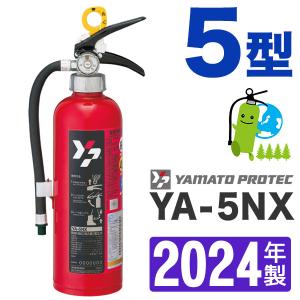 （予約商品）2024年製・メーカー保証付　蓄圧式ヤマトABC粉末消火器5型 YA-5NX｜hinoyojin