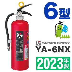 2023年製・メーカー保証付　ヤマト蓄圧式ABC粉末消火器6型YA-6NX｜hinoyojin