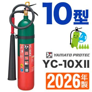 YC-10XII 二酸化炭素消火器 ヤマトプロテック 【予約商品】消火器 YC-10XII 10型 二酸化炭素 業務