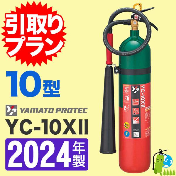 （予約商品）《消火器処分引取プラン》2024年製・メーカー保証付　ヤマト二酸化炭素消火器10型 YC...