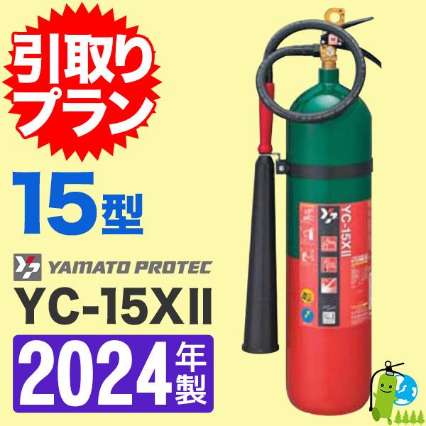 （予約商品）《消火器処分引取プラン》2024年製・メーカー保証付　ヤマト二酸化炭素消火器15型 YC...