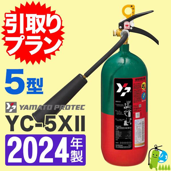 （予約商品）「引取プラン」2023年製・メーカー保証付　ヤマト二酸化炭素消火器5型 YC-5XII