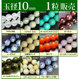 ≪1粒売り10mm≫○送料無料有○卸50円○粒・バラ売り○ビーズ○天然石