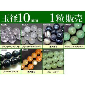 ≪1粒売り10mm≫●送料無料有●卸110円●粒・バラ売り●ビーズ●天然石●パワーストーン●ポイント消化