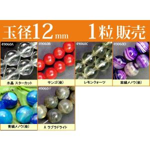 ≪1粒売り12mm≫●送料無料有●卸140円●粒・バラ売り●ビーズ●天然石●パワーストーン●ポイント消化｜hinryo