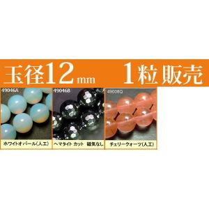 ≪1粒売り12mm≫●送料無料有●卸35円●粒・...の商品画像