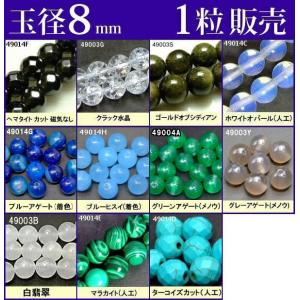 ≪1粒売り8mm≫●送料無料有●卸24円●ビーズ●粒・バラ売り●8mm●天然石●パワーストーン●ポイント消化