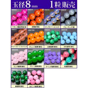 ≪1粒売り8mm≫●送料無料有●卸40円●ビーズ●粒・バラ売り●8mm●天然石●パワーストーン●ポイント消化｜hinryo