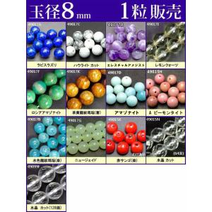 ≪1粒売り8mm≫●送料無料有●卸40円●ビーズ●粒・バラ売り●8mm●天然石●パワーストーン●ポイント消化