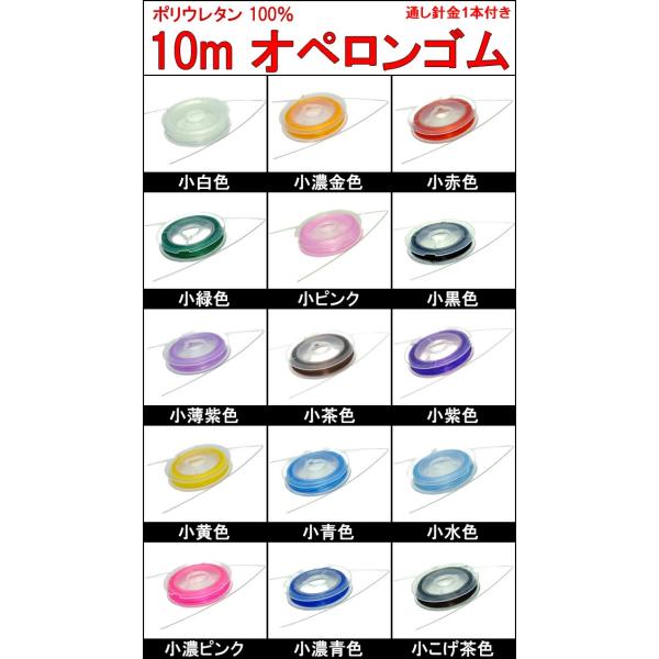 ≪10m●小ゴム●通し針金付き≫●オペロンゴム●水晶の線●繊維入り●ポリウレタン伸びるゴム●さけるゴ...