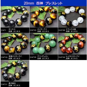 ≪四神 ブレスレット≫●20mm●オニキス●タイガーアイ●アベンチュリン等●四神●送料無料有●天然石●パワーストーン｜hinryo