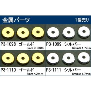 ≪丸型金属パーツ≫●6mm×1.7mm／8mm×1.7mm●ゴールド シルバー●ロンデル●パーツ●アクセサリー●天然石●パワーストーン●ポイント消化