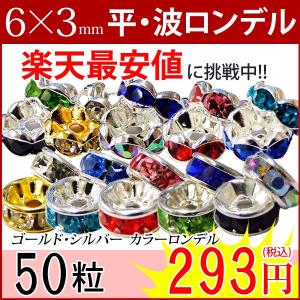 ≪平波ロンデル・6mm×3mm５０個≫●カラー赤ピンク青黒緑ブルー＆シルバー・ゴールド・クリア●アクセサリー●天然石●パワーストーン●ポイント消化｜hinryo