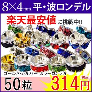 ≪平波ロンデル・8mm×4mm５０個≫●送料無料有●赤ピンク青黒緑＆シルバー・ゴールド＆クリア●アクセサリー●天然石●パワーストーン●ポイント消化｜hinryo